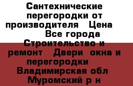 Сантехнические перегородки от производителя › Цена ­ 100 - Все города Строительство и ремонт » Двери, окна и перегородки   . Владимирская обл.,Муромский р-н